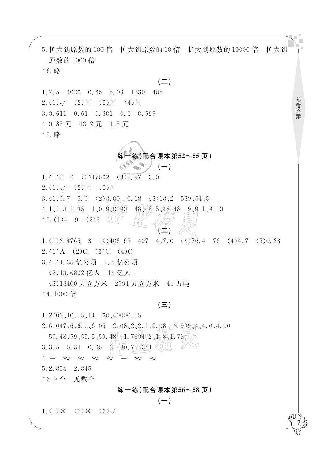 2021年新課標(biāo)學(xué)習(xí)方法指導(dǎo)叢書(shū)四年級(jí)數(shù)學(xué)下冊(cè)人教版 參考答案第7頁(yè)