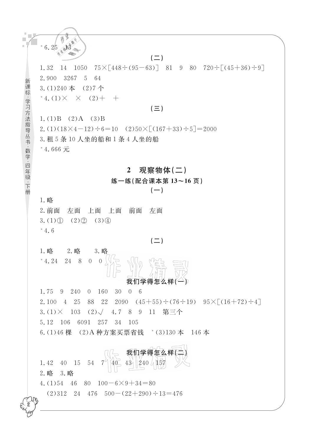 2021年新課標(biāo)學(xué)習(xí)方法指導(dǎo)叢書四年級(jí)數(shù)學(xué)下冊(cè)人教版 參考答案第2頁