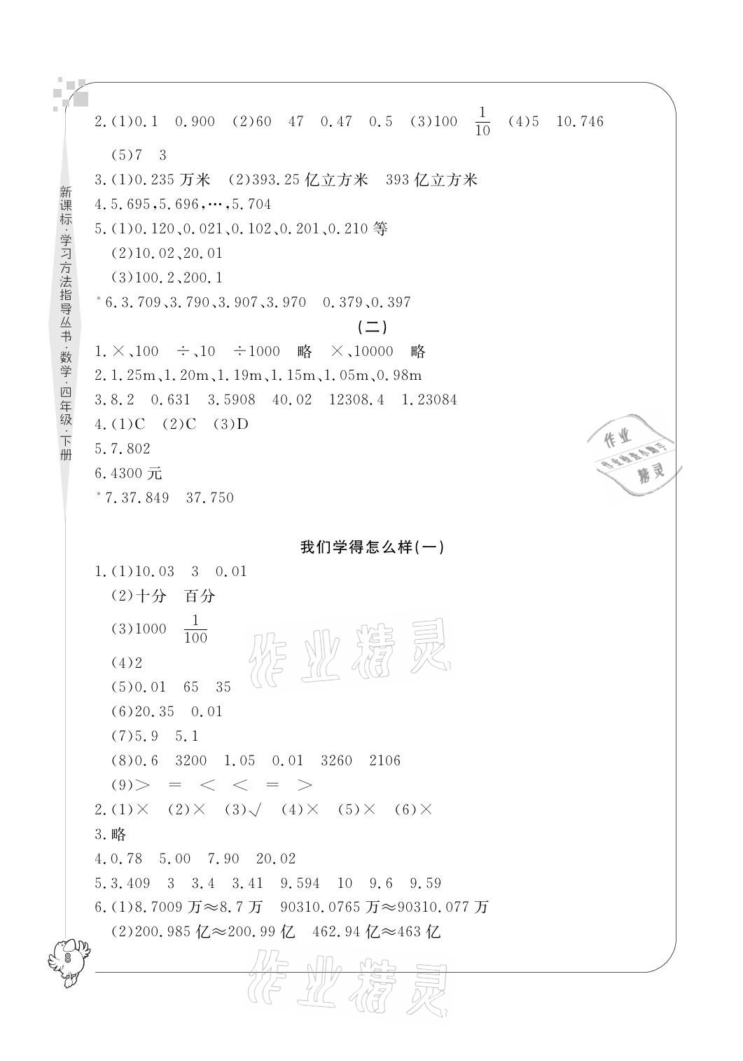 2021年新課標(biāo)學(xué)習(xí)方法指導(dǎo)叢書(shū)四年級(jí)數(shù)學(xué)下冊(cè)人教版 參考答案第8頁(yè)