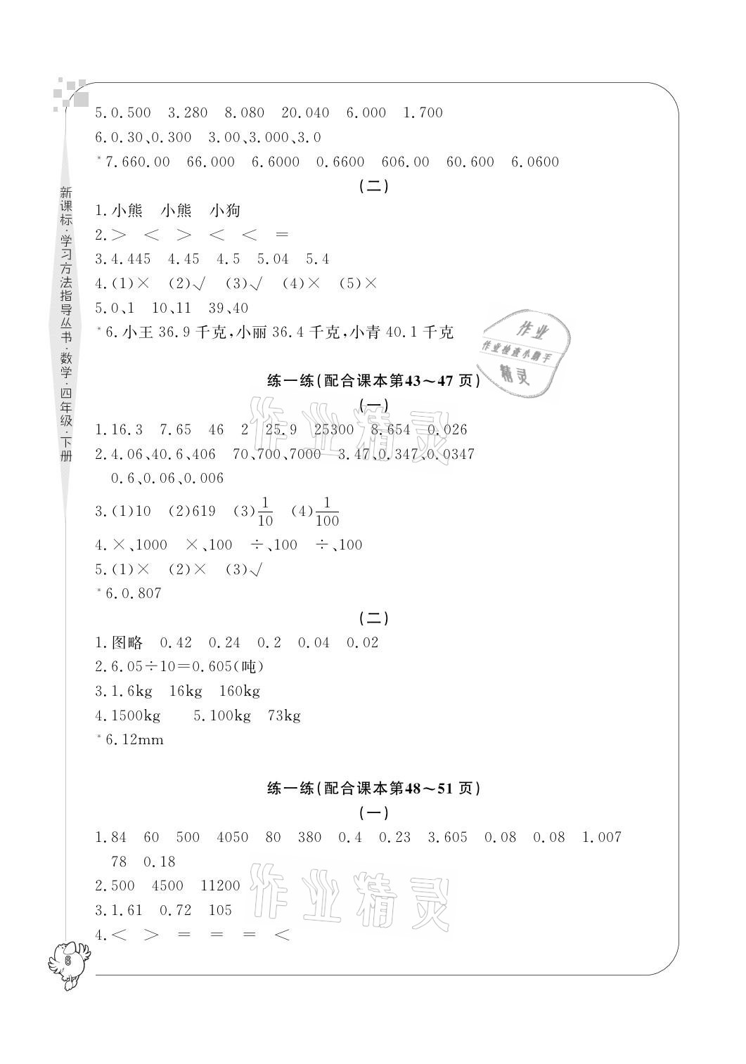 2021年新課標學習方法指導叢書四年級數(shù)學下冊人教版 參考答案第6頁