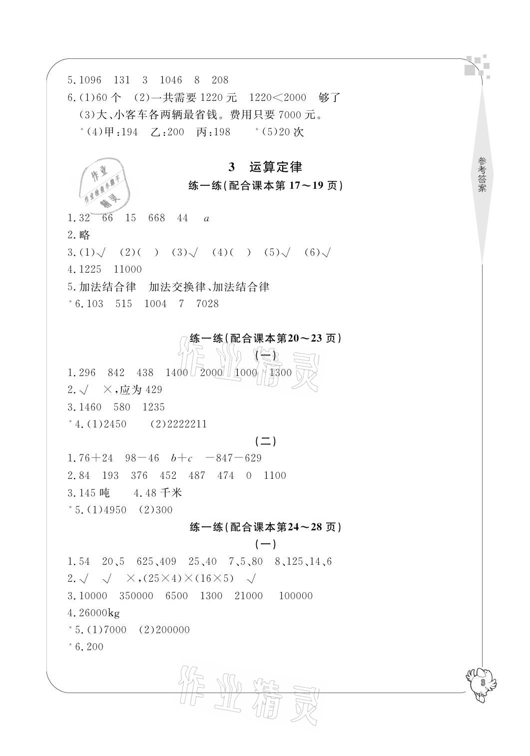 2021年新課標學習方法指導叢書四年級數(shù)學下冊人教版 參考答案第3頁