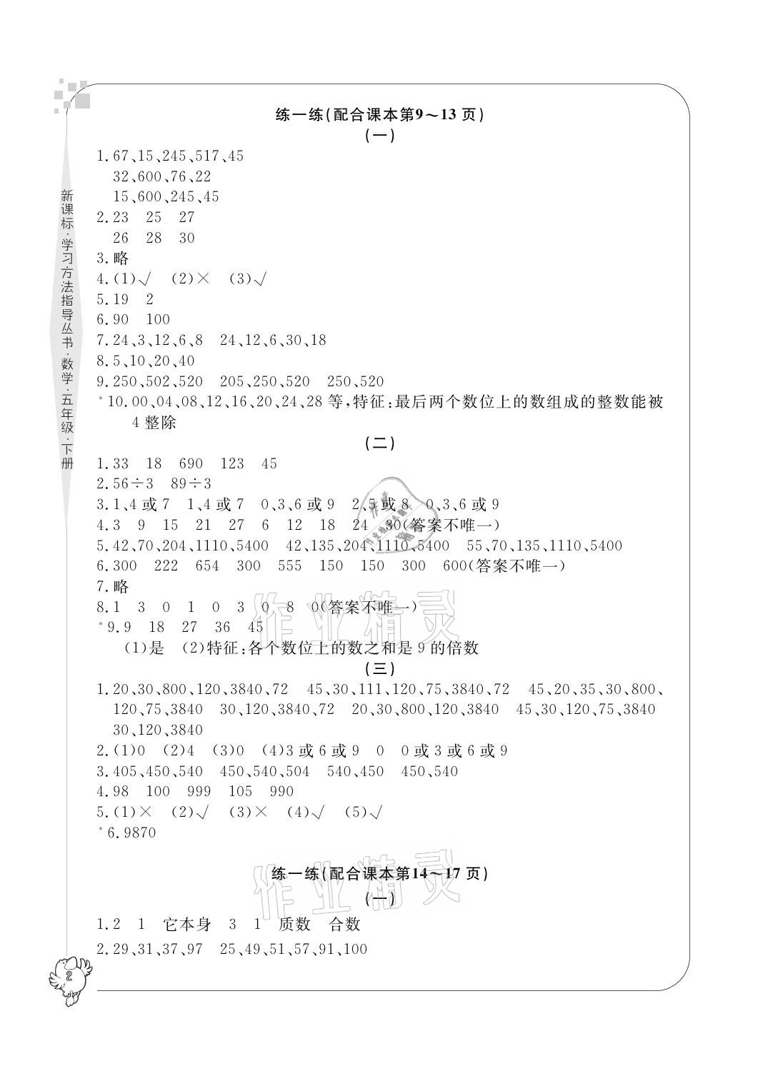 2021年新課標(biāo)學(xué)習(xí)方法指導(dǎo)叢書五年級(jí)數(shù)學(xué)下冊(cè)人教版 參考答案第2頁(yè)