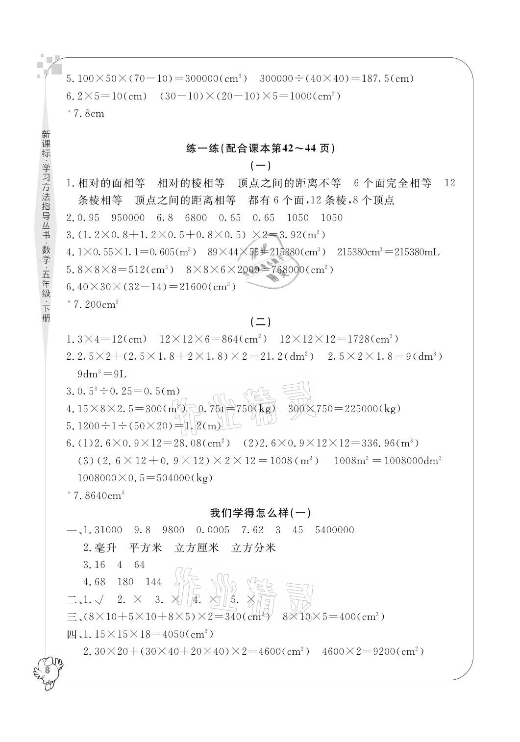 2021年新課標(biāo)學(xué)習(xí)方法指導(dǎo)叢書五年級(jí)數(shù)學(xué)下冊(cè)人教版 參考答案第8頁