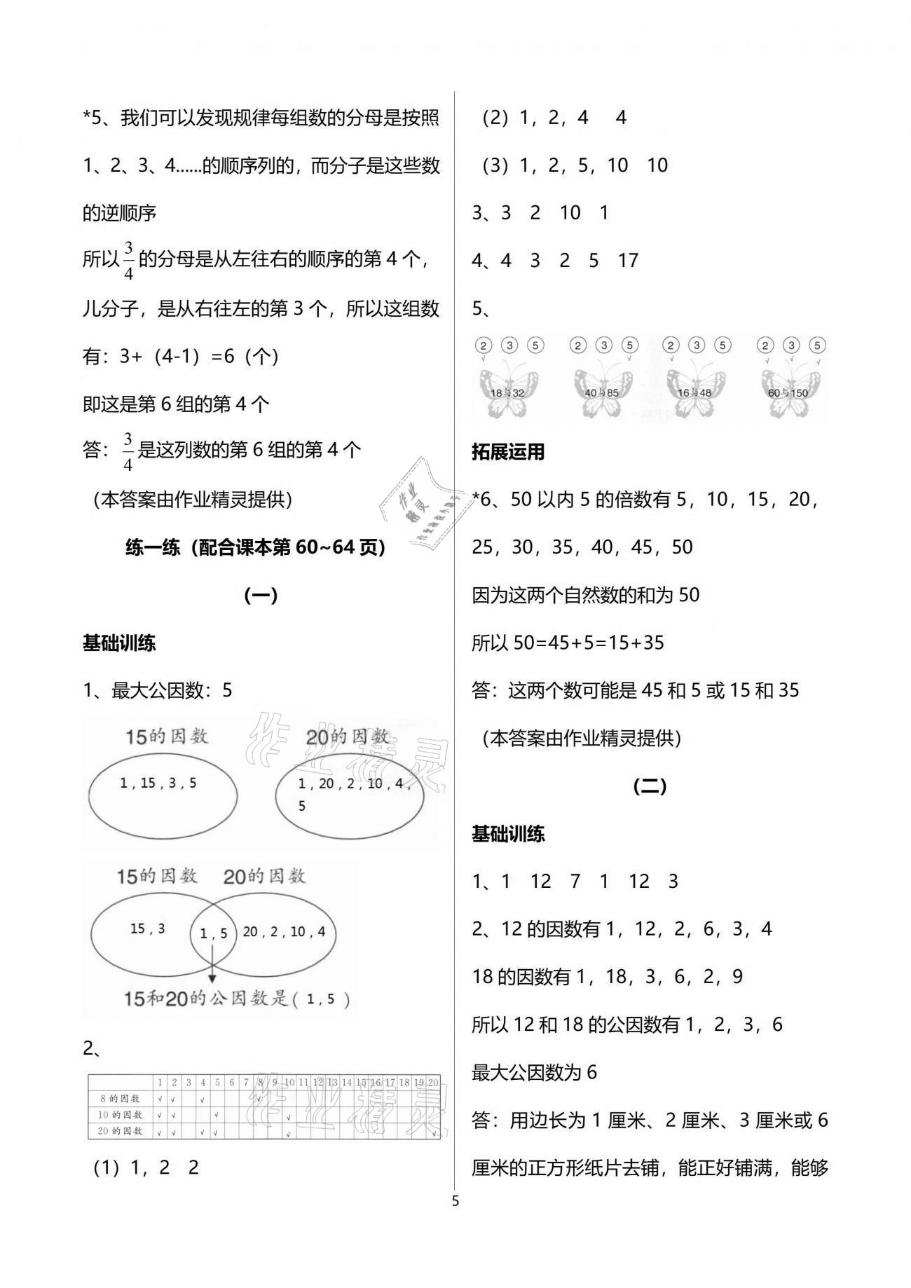 2021年新課標(biāo)學(xué)習(xí)方法指導(dǎo)叢書五年級數(shù)學(xué)下冊人教版 參考答案第14頁