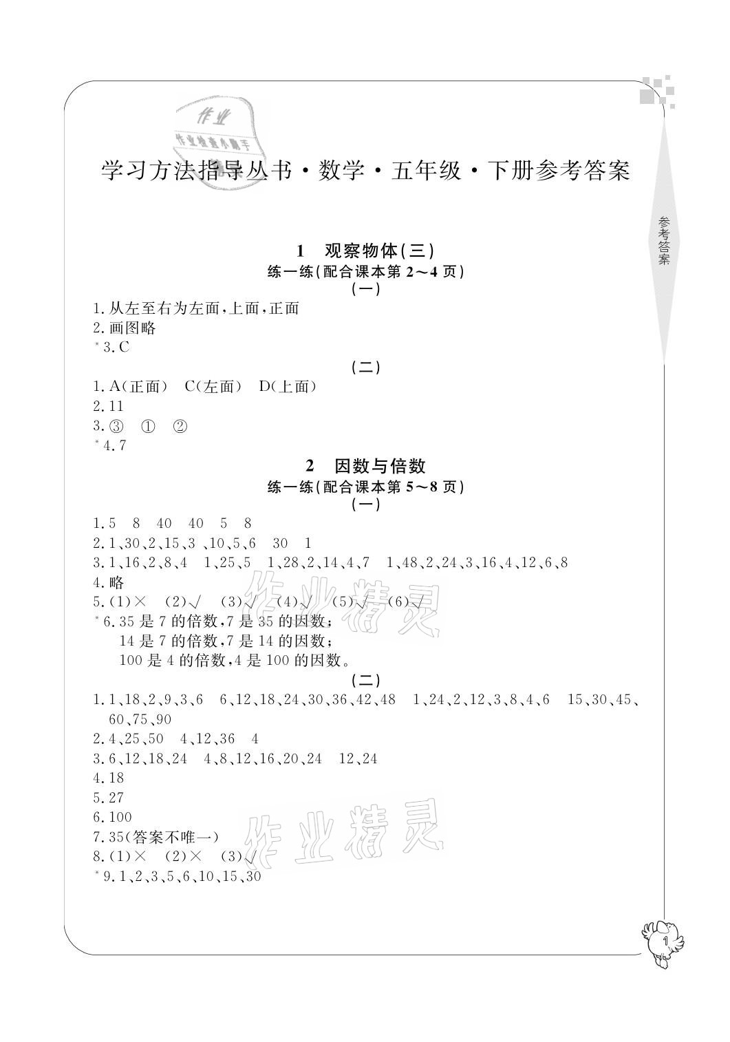 2021年新課標學(xué)習(xí)方法指導(dǎo)叢書五年級數(shù)學(xué)下冊人教版 參考答案第1頁