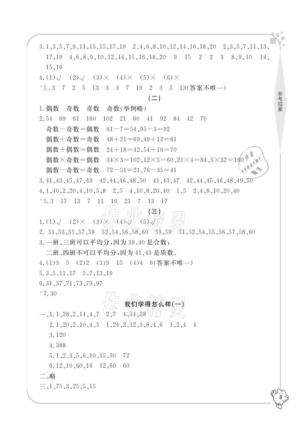 2021年新課標(biāo)學(xué)習(xí)方法指導(dǎo)叢書五年級(jí)數(shù)學(xué)下冊(cè)人教版 參考答案第3頁(yè)