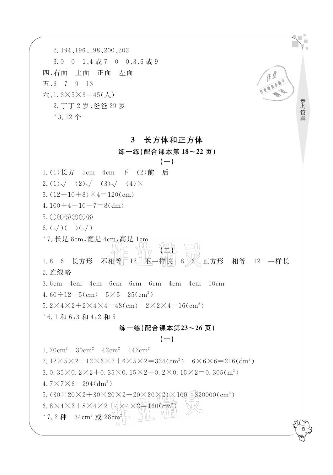 2021年新課標(biāo)學(xué)習(xí)方法指導(dǎo)叢書五年級數(shù)學(xué)下冊人教版 參考答案第5頁