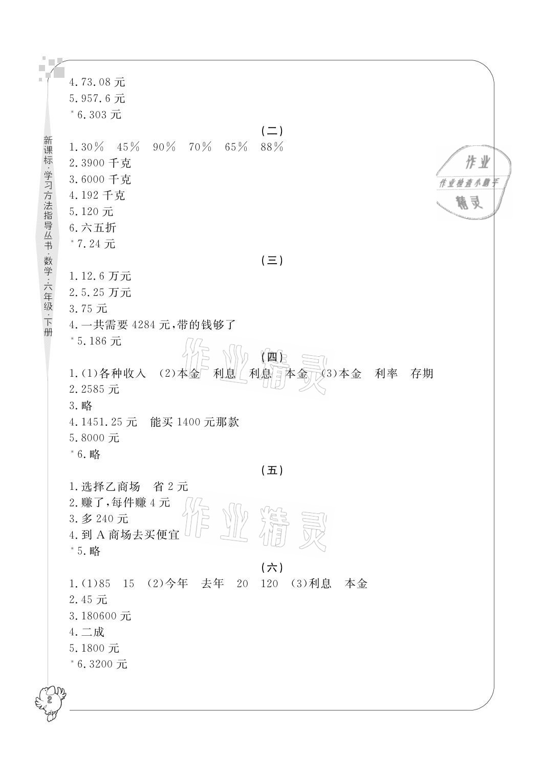 2021年新課標(biāo)學(xué)習(xí)方法指導(dǎo)叢書六年級數(shù)學(xué)下冊人教版 第2頁