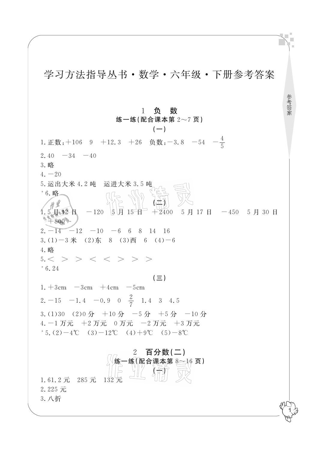 2021年新課標(biāo)學(xué)習(xí)方法指導(dǎo)叢書六年級(jí)數(shù)學(xué)下冊(cè)人教版 第1頁