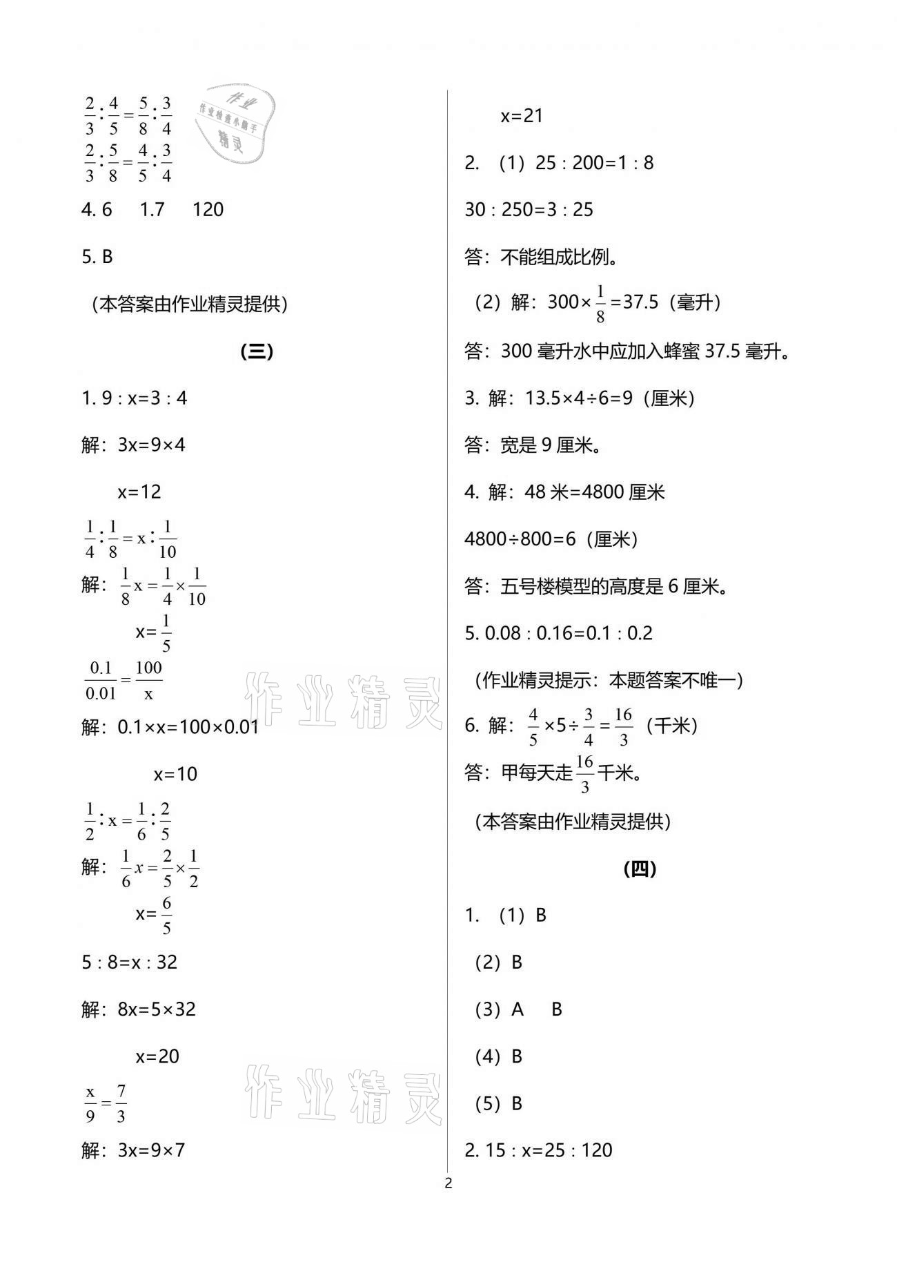 2021年新課標(biāo)學(xué)習(xí)方法指導(dǎo)叢書六年級(jí)數(shù)學(xué)下冊人教版 第8頁