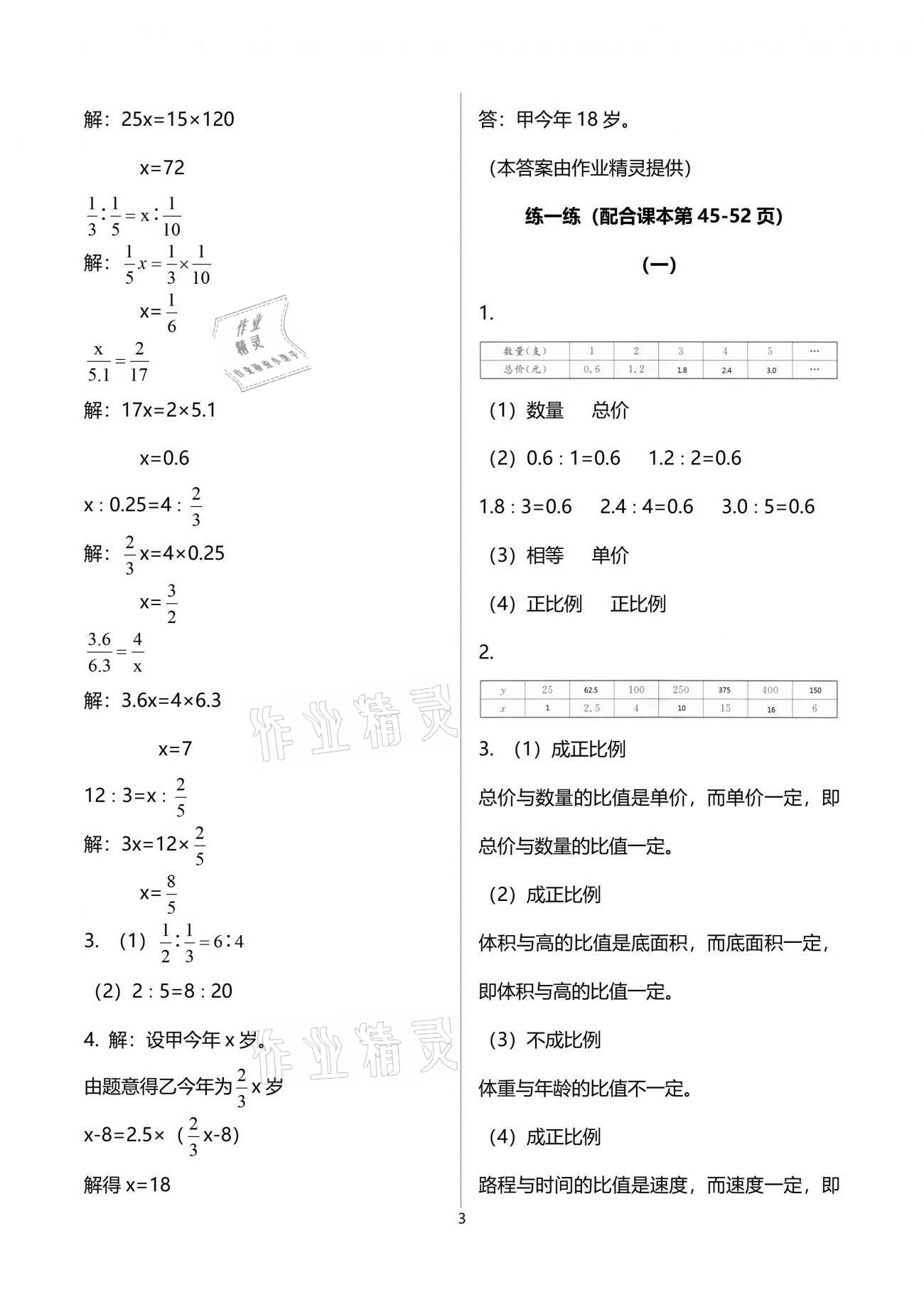 2021年新課標(biāo)學(xué)習(xí)方法指導(dǎo)叢書六年級(jí)數(shù)學(xué)下冊(cè)人教版 第9頁(yè)