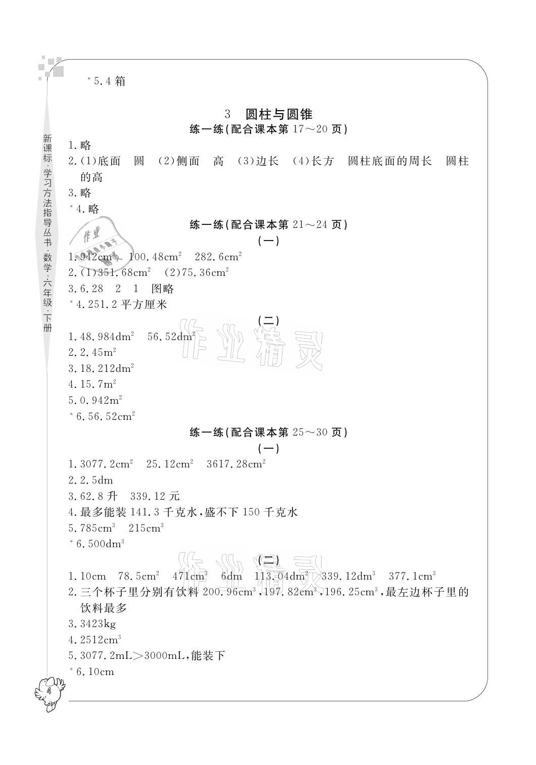 2021年新課標(biāo)學(xué)習(xí)方法指導(dǎo)叢書六年級數(shù)學(xué)下冊人教版 第4頁