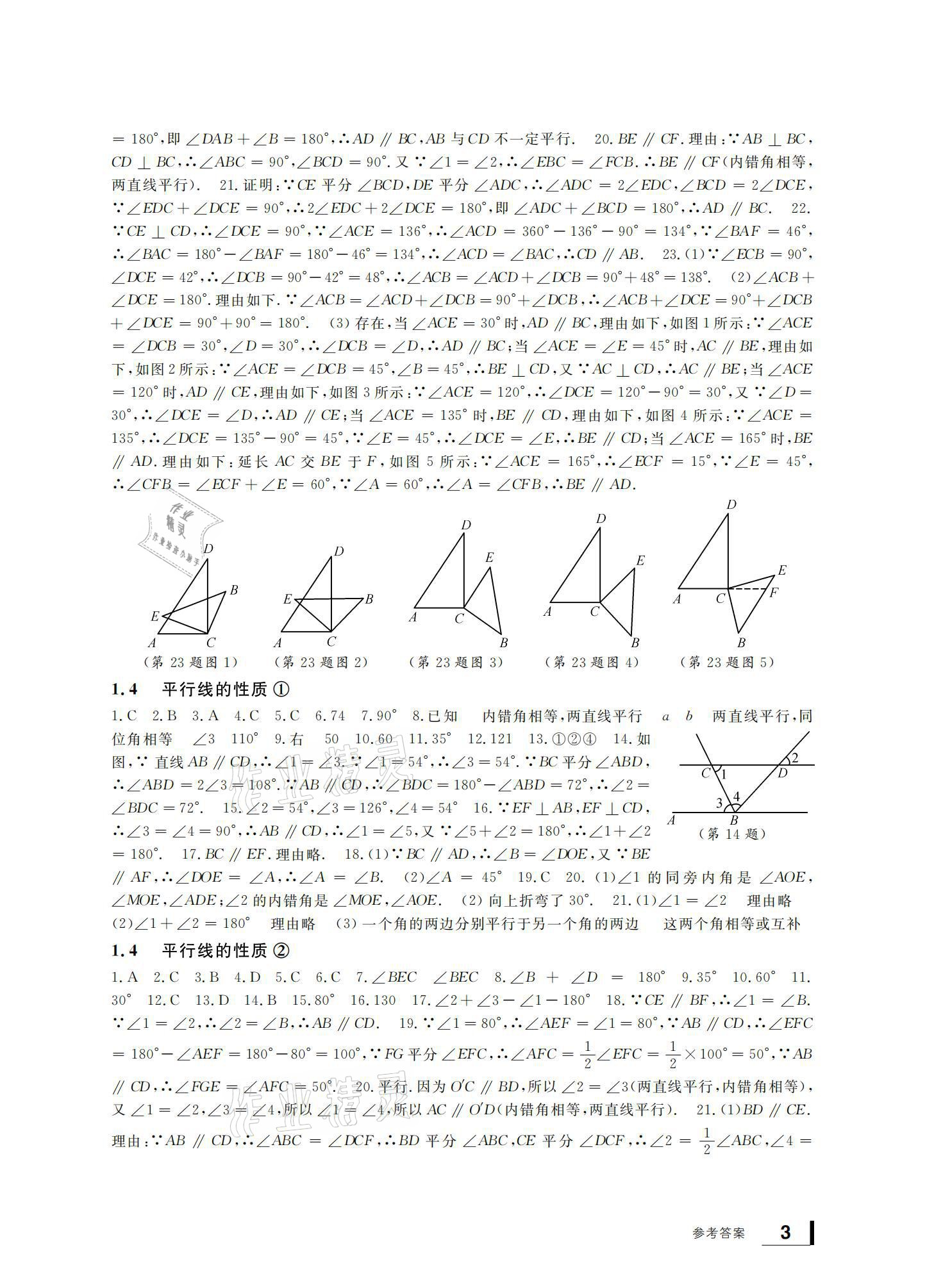 2021年新課標(biāo)學(xué)習(xí)方法指導(dǎo)叢書(shū)七年級(jí)數(shù)學(xué)下冊(cè)浙教版 參考答案第3頁(yè)