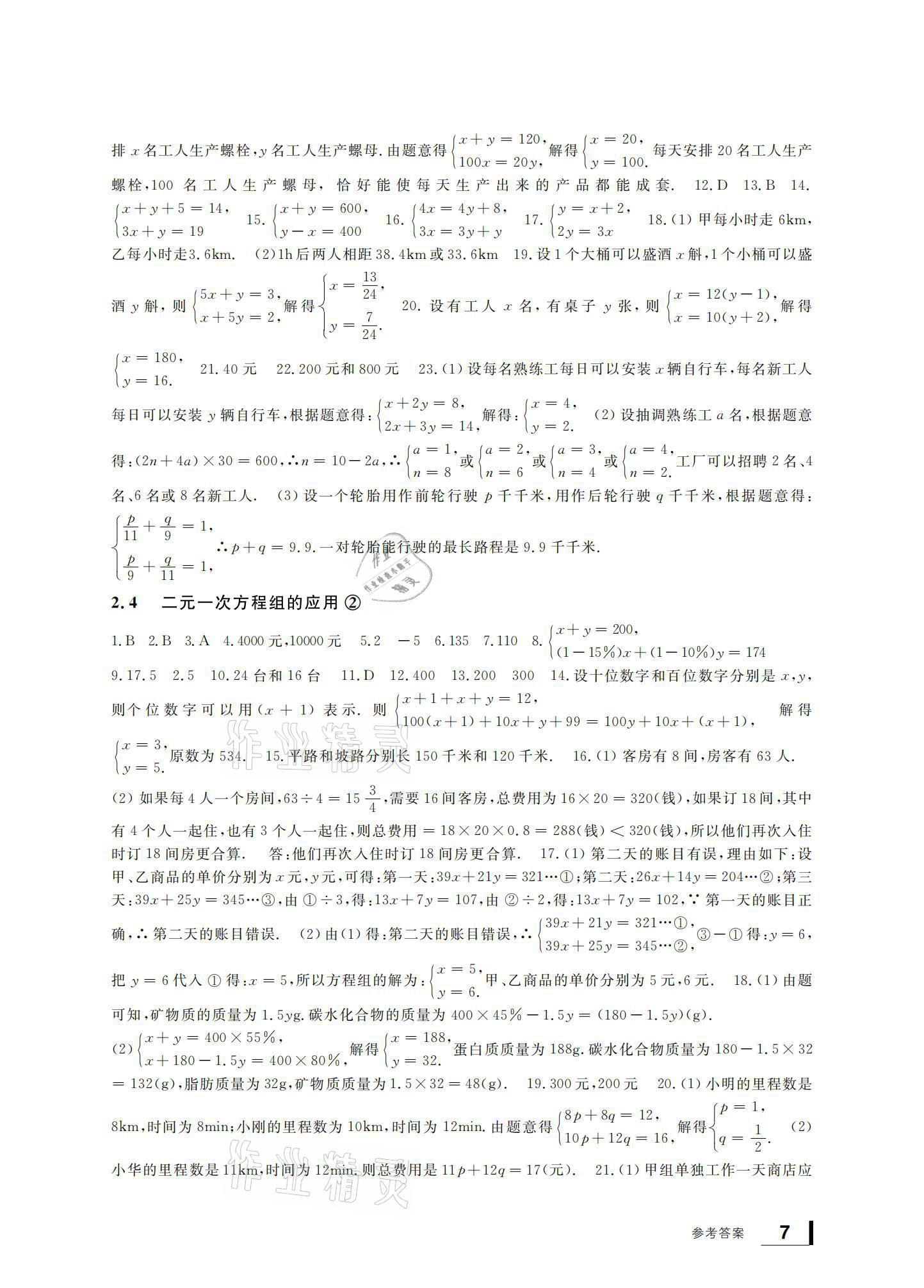 2021年新課標(biāo)學(xué)習(xí)方法指導(dǎo)叢書七年級數(shù)學(xué)下冊浙教版 參考答案第7頁