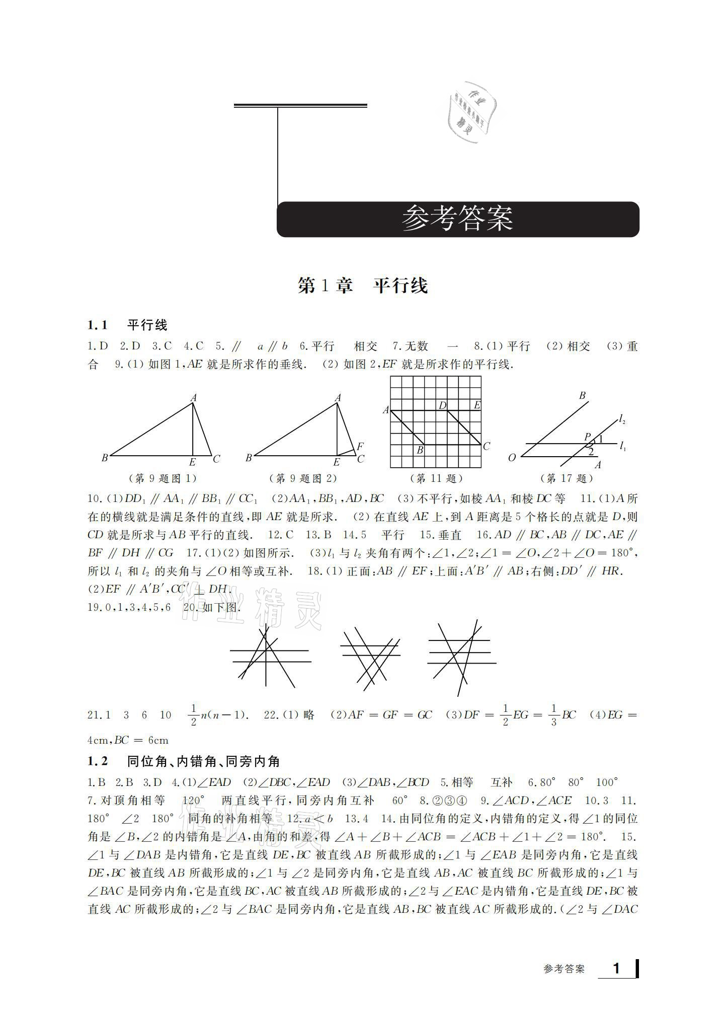 2021年新課標(biāo)學(xué)習(xí)方法指導(dǎo)叢書七年級數(shù)學(xué)下冊浙教版 參考答案第1頁