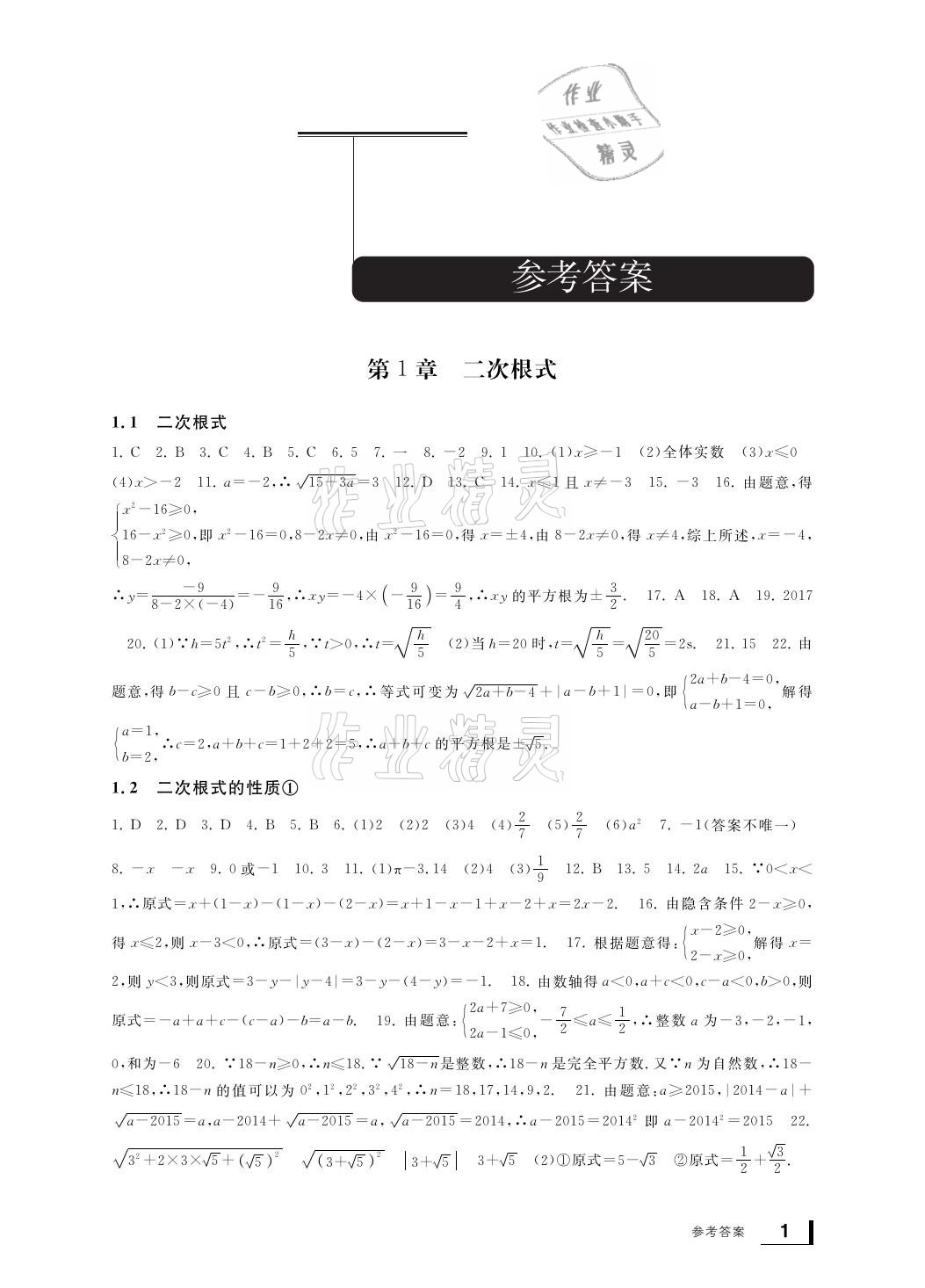 2021年新課標(biāo)學(xué)習(xí)方法指導(dǎo)叢書八年級數(shù)學(xué)下冊浙教版 參考答案第1頁