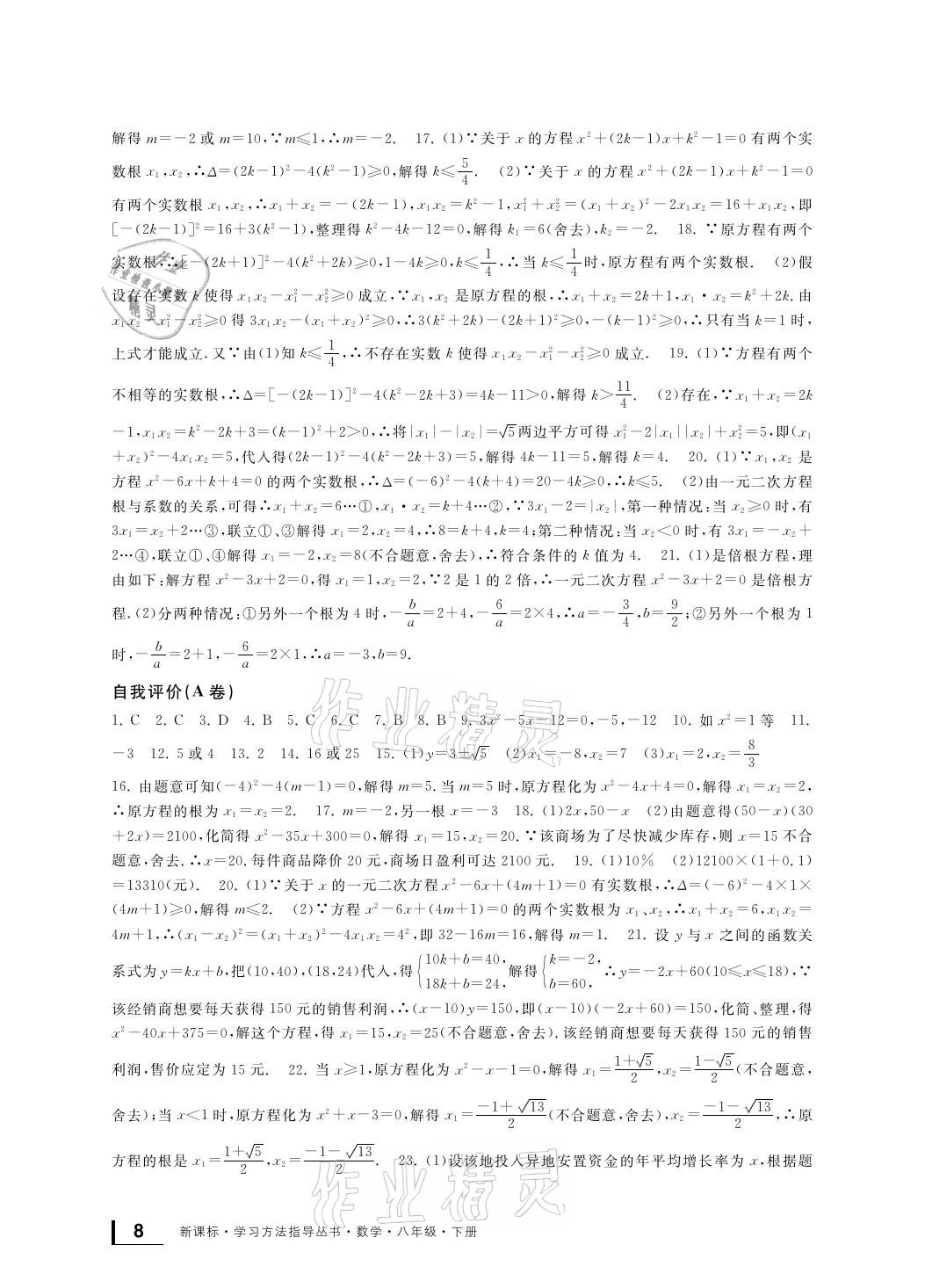 2021年新課標(biāo)學(xué)習(xí)方法指導(dǎo)叢書八年級數(shù)學(xué)下冊浙教版 參考答案第8頁