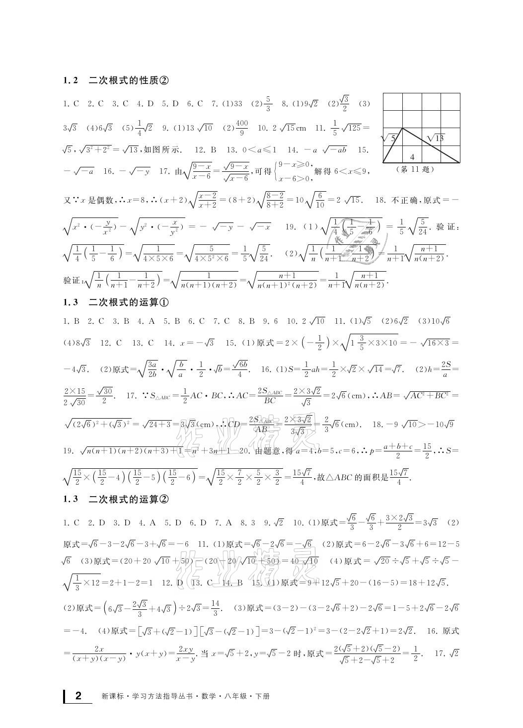 2021年新課標學習方法指導(dǎo)叢書八年級數(shù)學下冊浙教版 參考答案第2頁