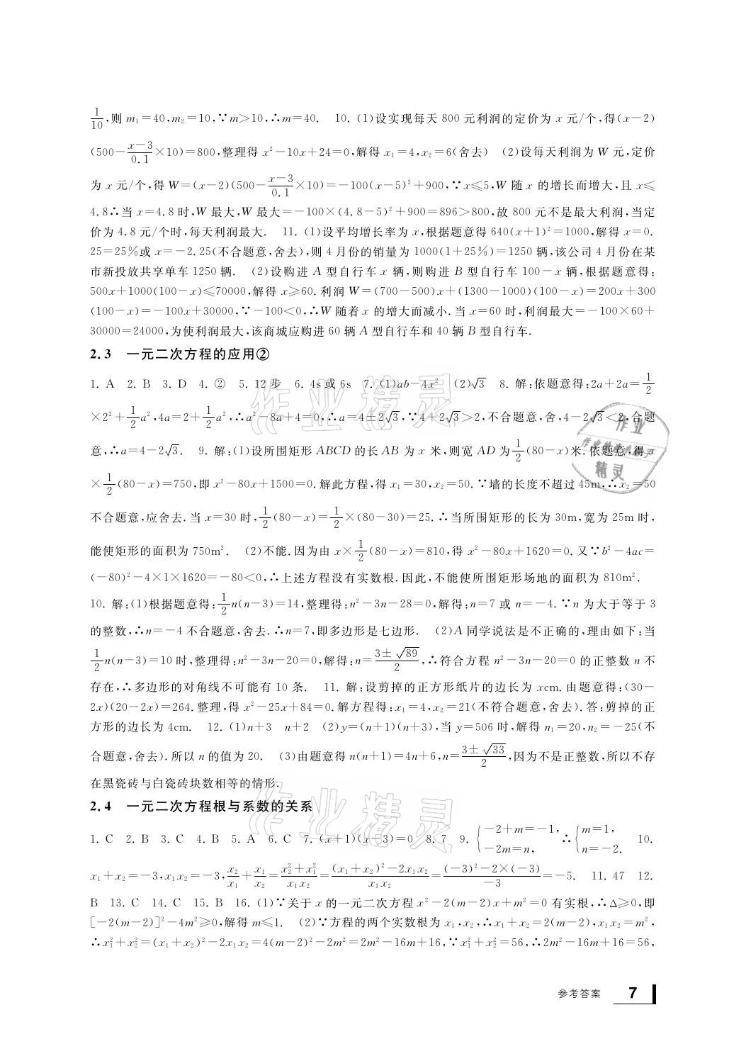 2021年新課標(biāo)學(xué)習(xí)方法指導(dǎo)叢書(shū)八年級(jí)數(shù)學(xué)下冊(cè)浙教版 參考答案第7頁(yè)