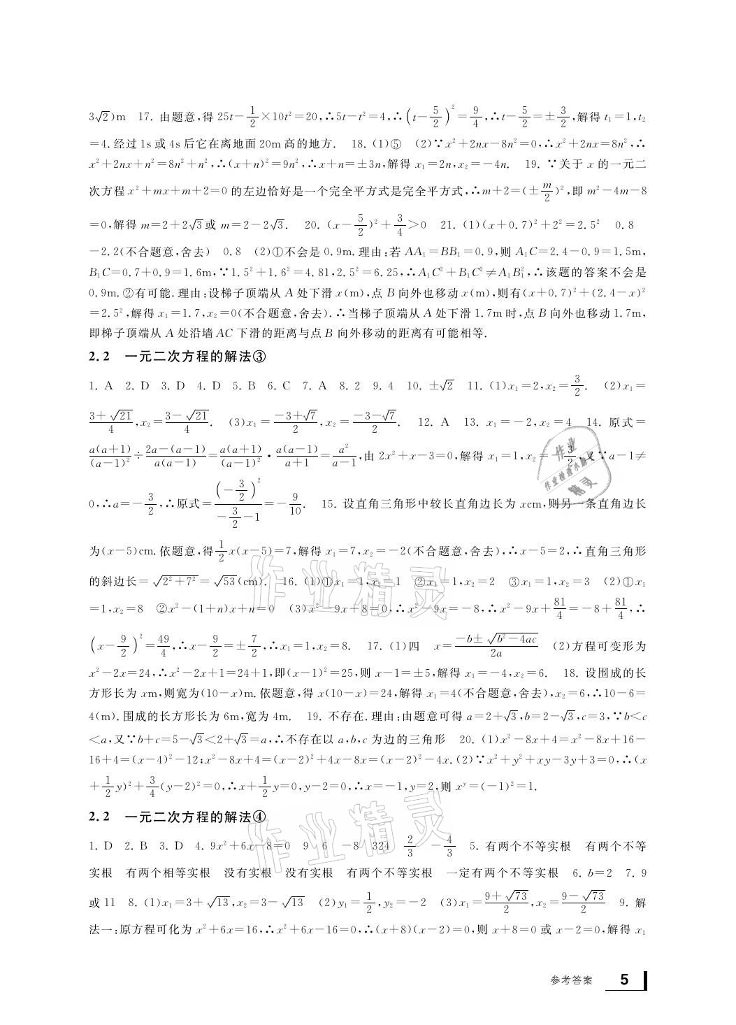 2021年新課標(biāo)學(xué)習(xí)方法指導(dǎo)叢書八年級(jí)數(shù)學(xué)下冊(cè)浙教版 參考答案第5頁