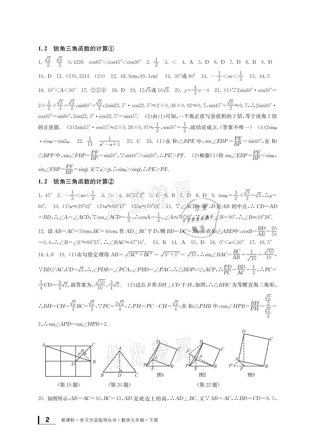 2021年新課標學(xué)習(xí)方法指導(dǎo)叢書九年級數(shù)學(xué)下冊浙教版 參考答案第2頁