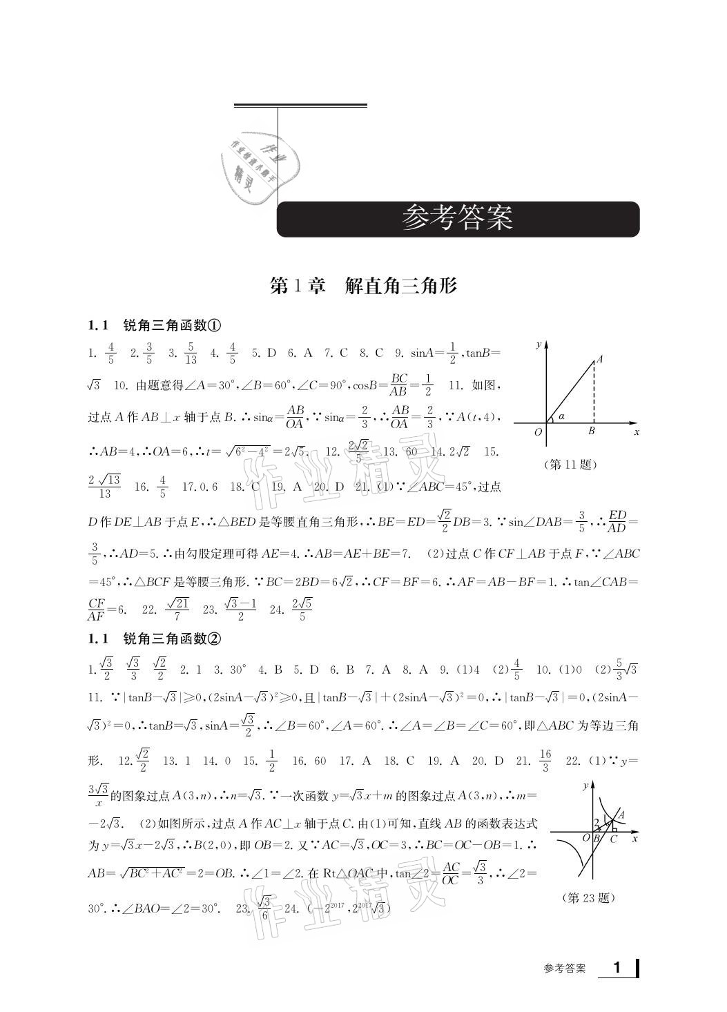 2021年新課標學習方法指導叢書九年級數(shù)學下冊浙教版 參考答案第1頁