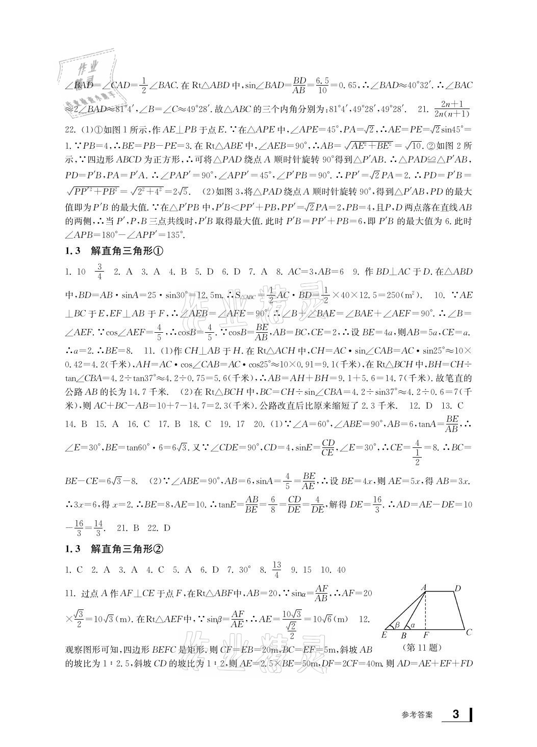 2021年新課標(biāo)學(xué)習(xí)方法指導(dǎo)叢書九年級數(shù)學(xué)下冊浙教版 參考答案第3頁