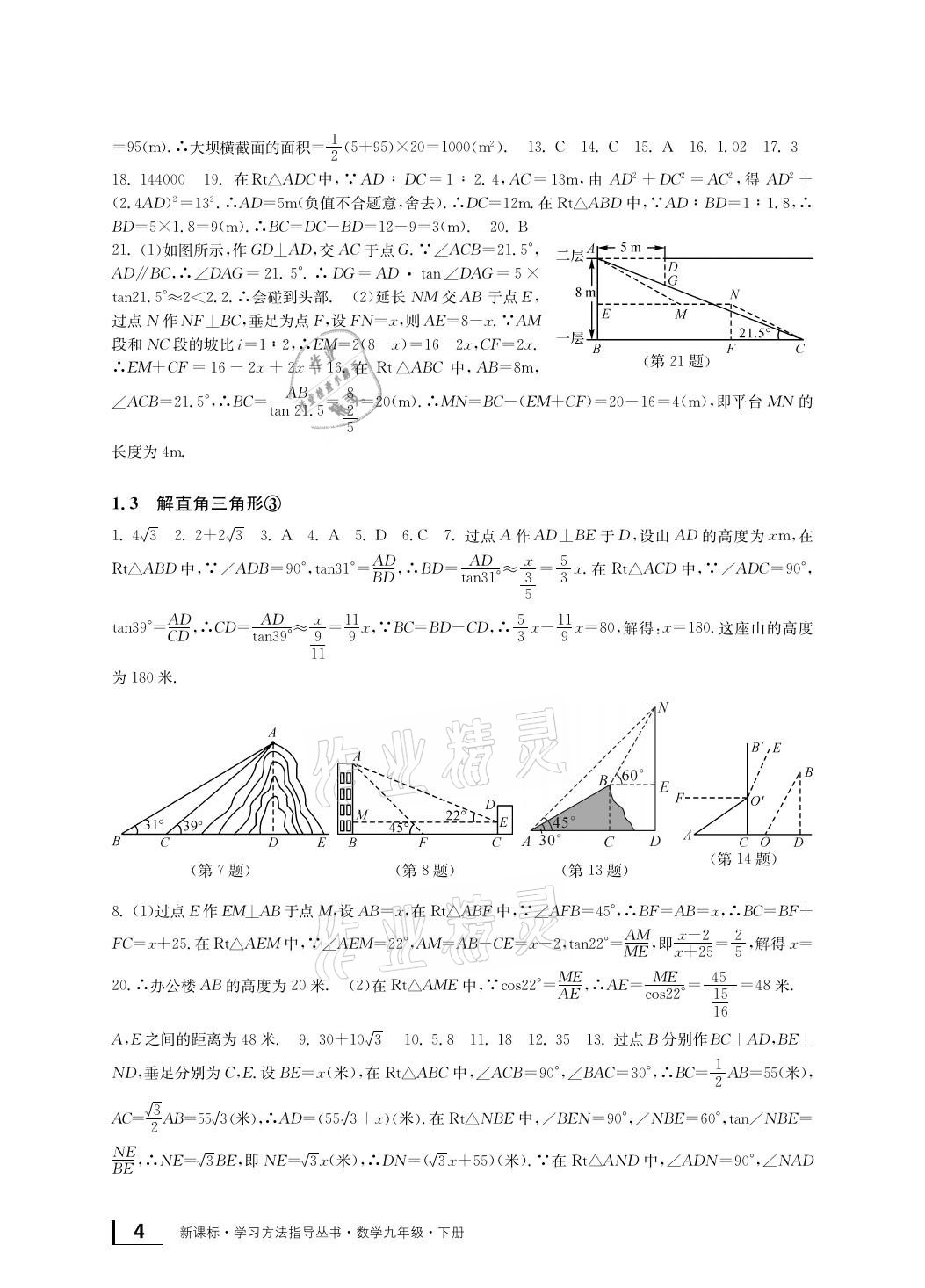 2021年新課標(biāo)學(xué)習(xí)方法指導(dǎo)叢書九年級數(shù)學(xué)下冊浙教版 參考答案第4頁