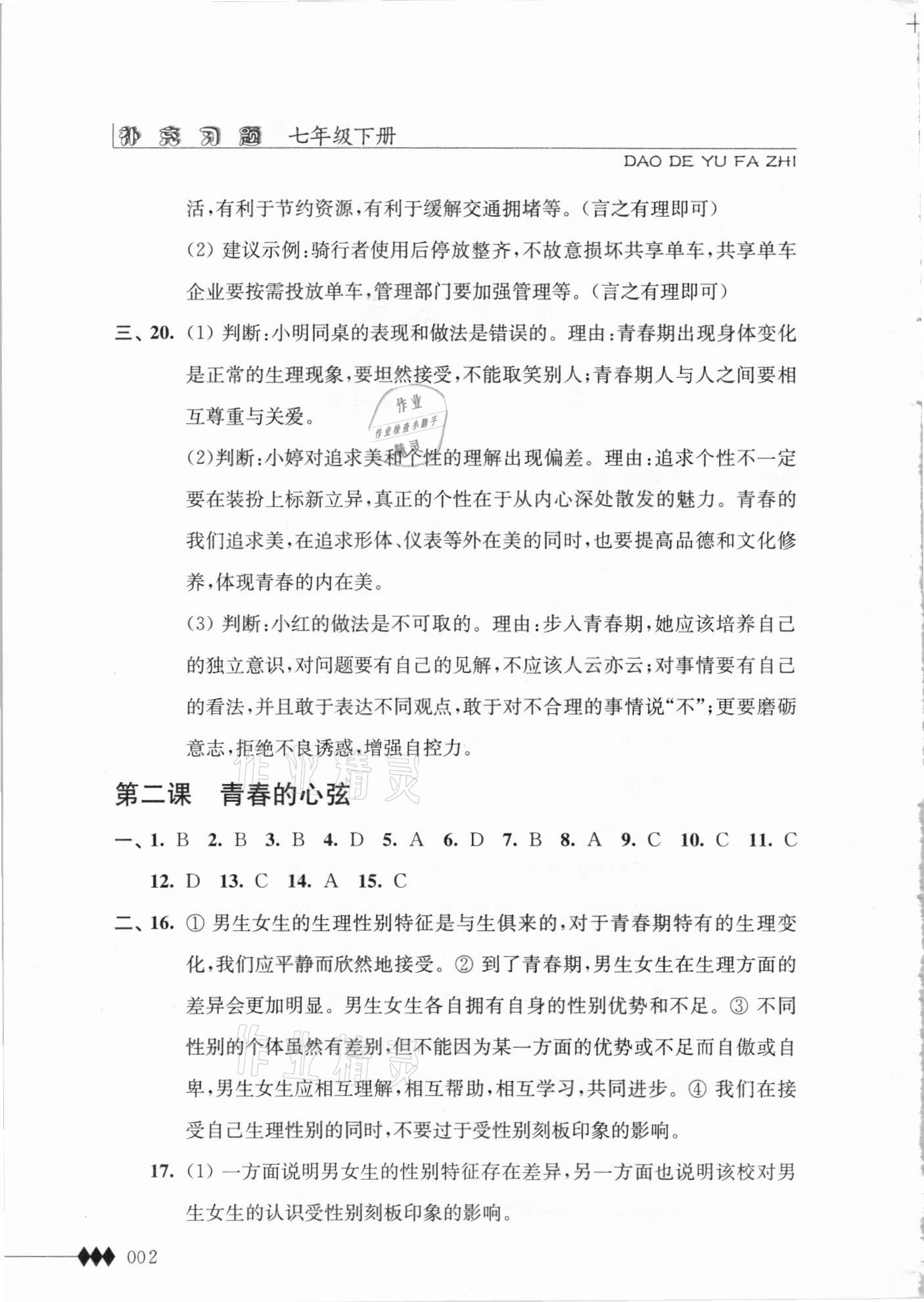 2021年補(bǔ)充習(xí)題江蘇七年級道德與法治下冊人教版 第2頁