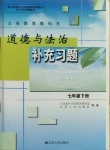 2021年補(bǔ)充習(xí)題江蘇七年級道德與法治下冊人教版