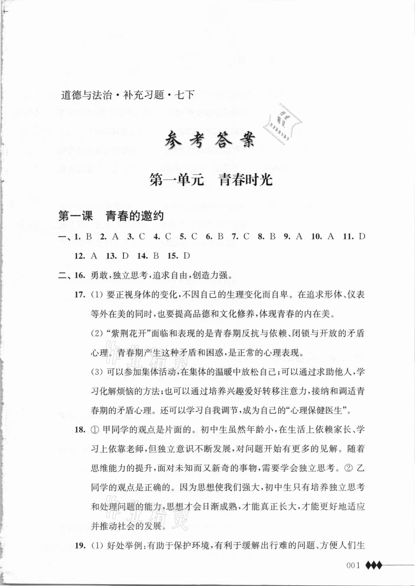 2021年補(bǔ)充習(xí)題江蘇七年級道德與法治下冊人教版 第1頁