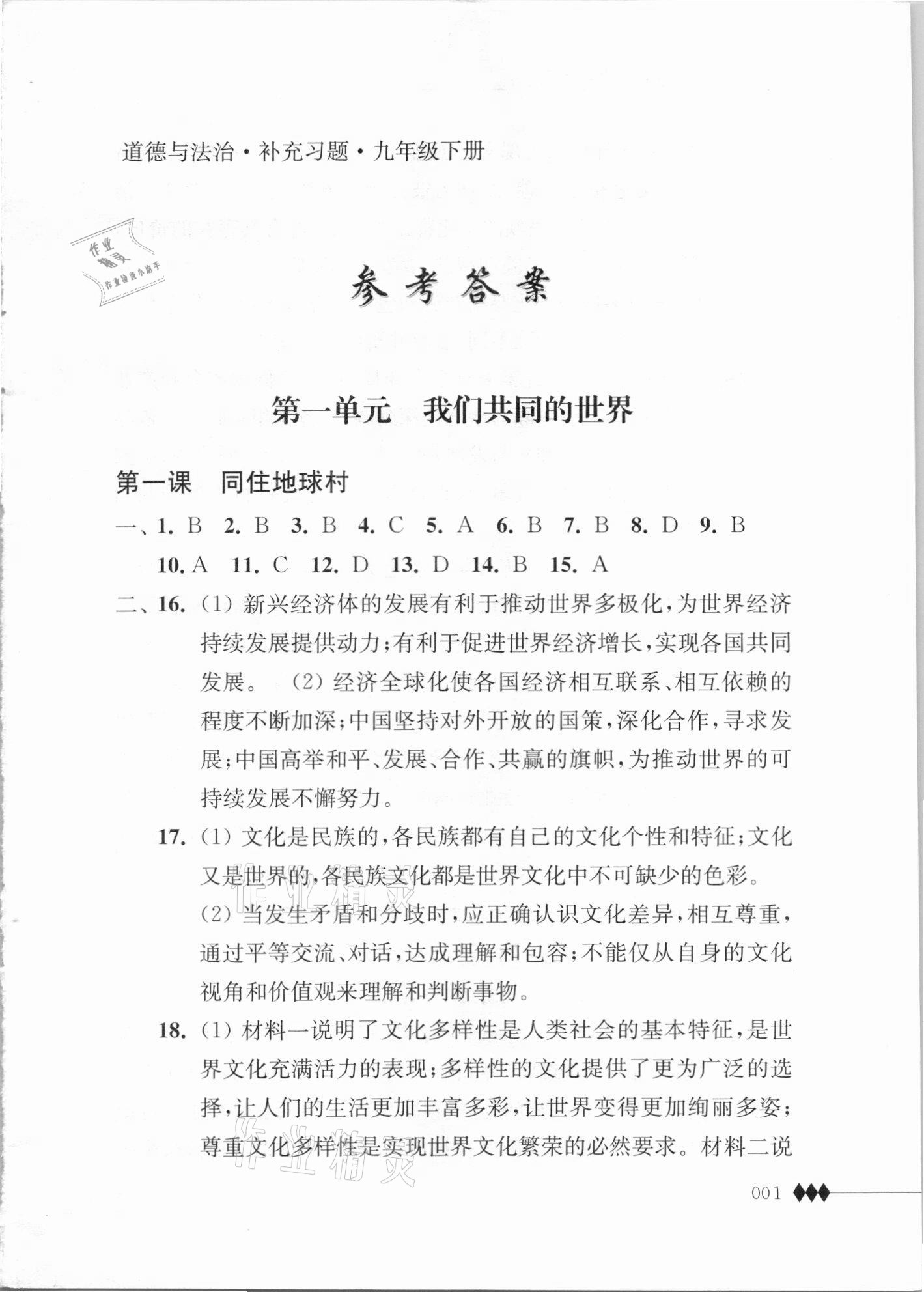 2021年补充习题江苏九年级道德与法治下册人教版 第1页