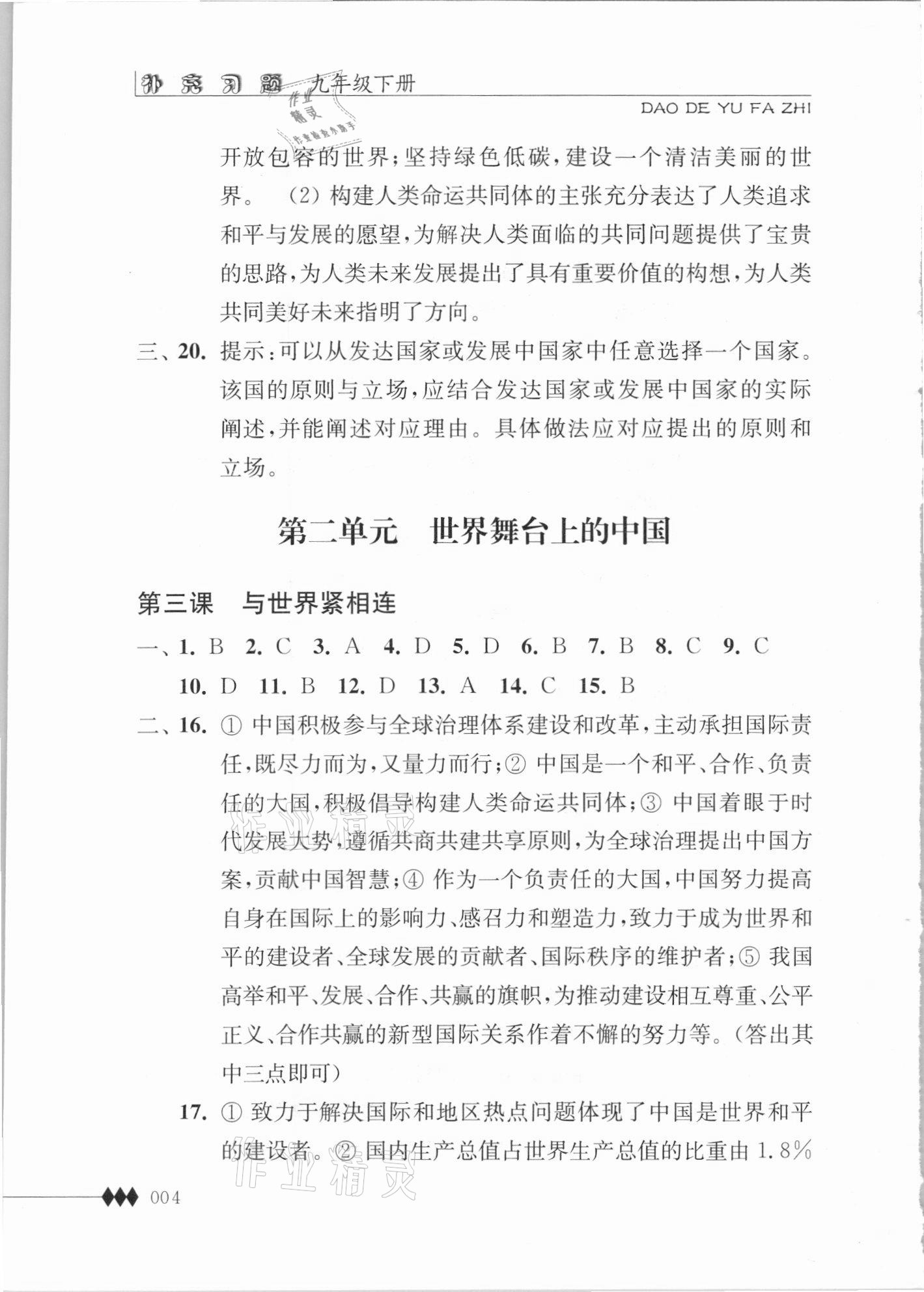 2021年补充习题江苏九年级道德与法治下册人教版 第4页