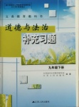 2021年補充習(xí)題江蘇九年級道德與法治下冊人教版