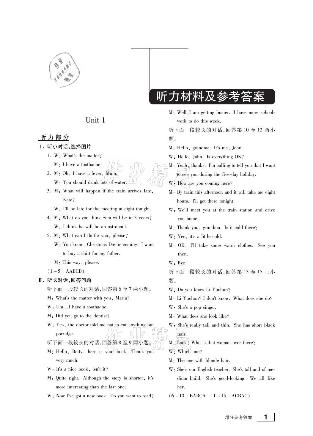 2021年新課標(biāo)學(xué)習(xí)方法指導(dǎo)叢書(shū)八年級(jí)英語(yǔ)下冊(cè)人教版 參考答案第1頁(yè)