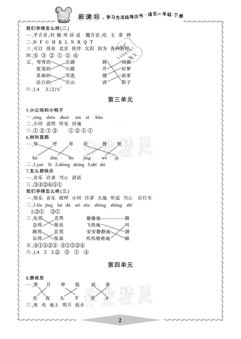 2021年新課標學習方法指導叢書一年級語文下冊人教版 參考答案第2頁