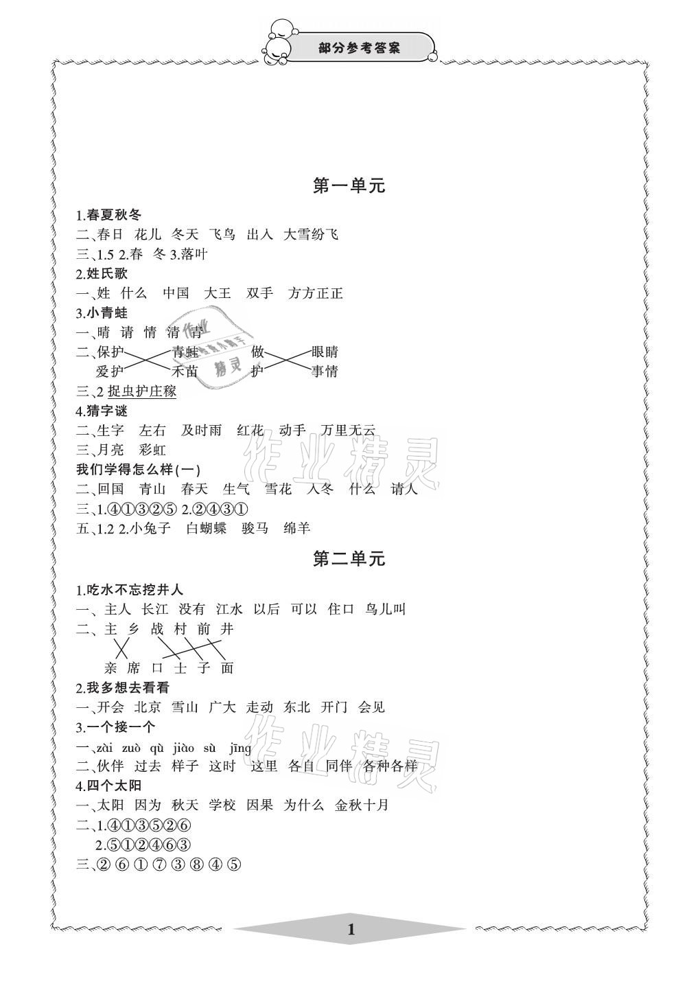 2021年新課標(biāo)學(xué)習(xí)方法指導(dǎo)叢書一年級(jí)語文下冊(cè)人教版 參考答案第1頁