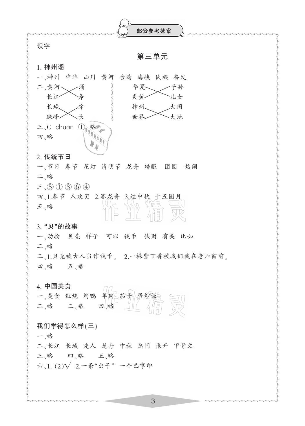 2021年新課標(biāo)學(xué)習(xí)方法指導(dǎo)叢書二年級(jí)語(yǔ)文下冊(cè)人教版 參考答案第3頁(yè)