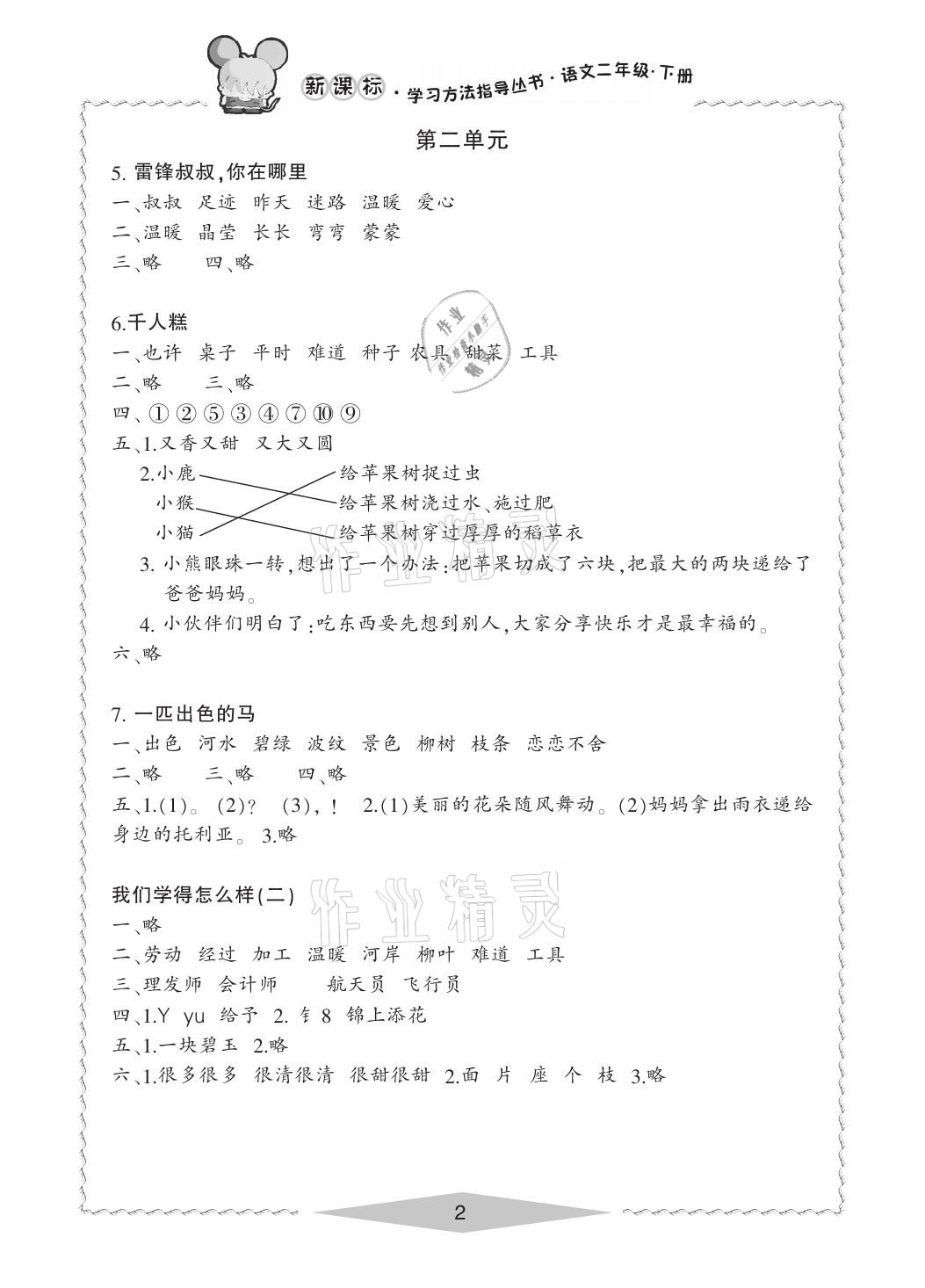 2021年新課標學習方法指導叢書二年級語文下冊人教版 參考答案第2頁