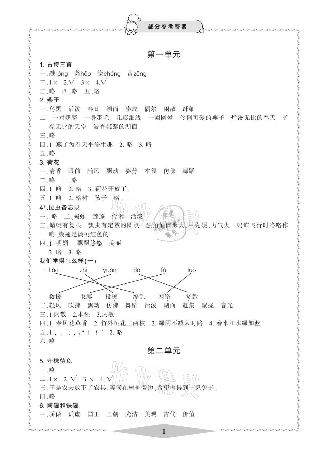 2021年新課標學習方法指導叢書三年級語文下冊人教版 參考答案第1頁