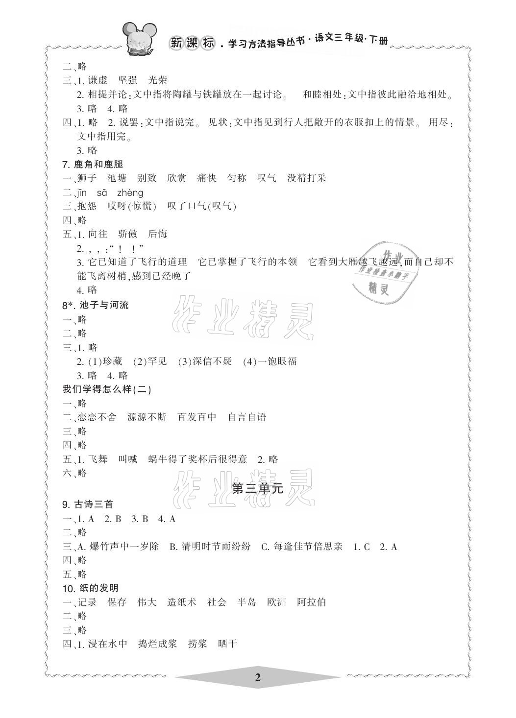 2021年新課標學(xué)習(xí)方法指導(dǎo)叢書三年級語文下冊人教版 參考答案第2頁