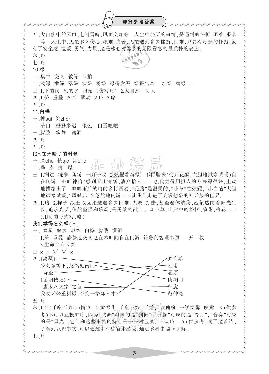 2021年新課標(biāo)學(xué)習(xí)方法指導(dǎo)叢書四年級(jí)語(yǔ)文下冊(cè)人教版 參考答案第3頁(yè)