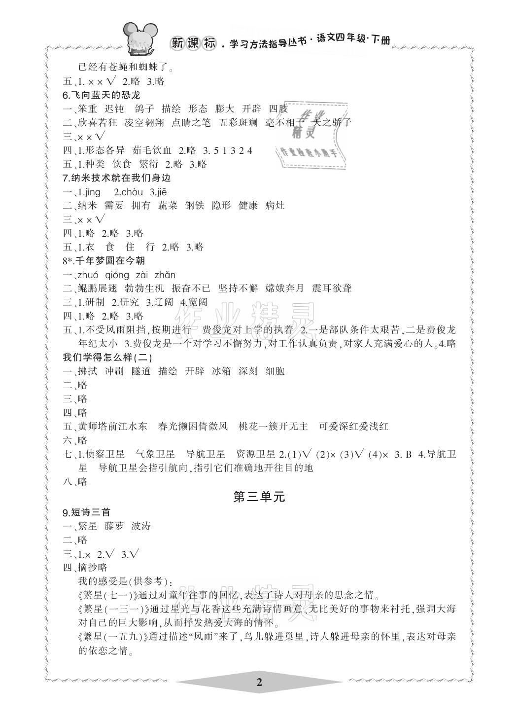 2021年新課標(biāo)學(xué)習(xí)方法指導(dǎo)叢書四年級語文下冊人教版 參考答案第2頁