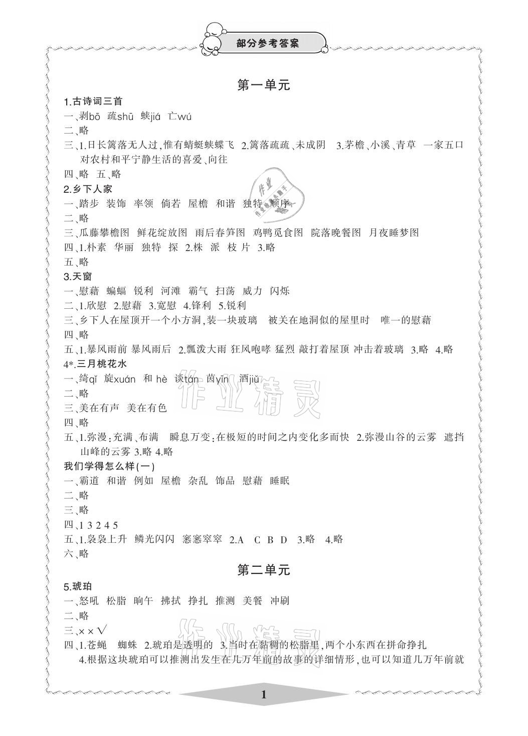 2021年新課標(biāo)學(xué)習(xí)方法指導(dǎo)叢書四年級(jí)語文下冊(cè)人教版 參考答案第1頁