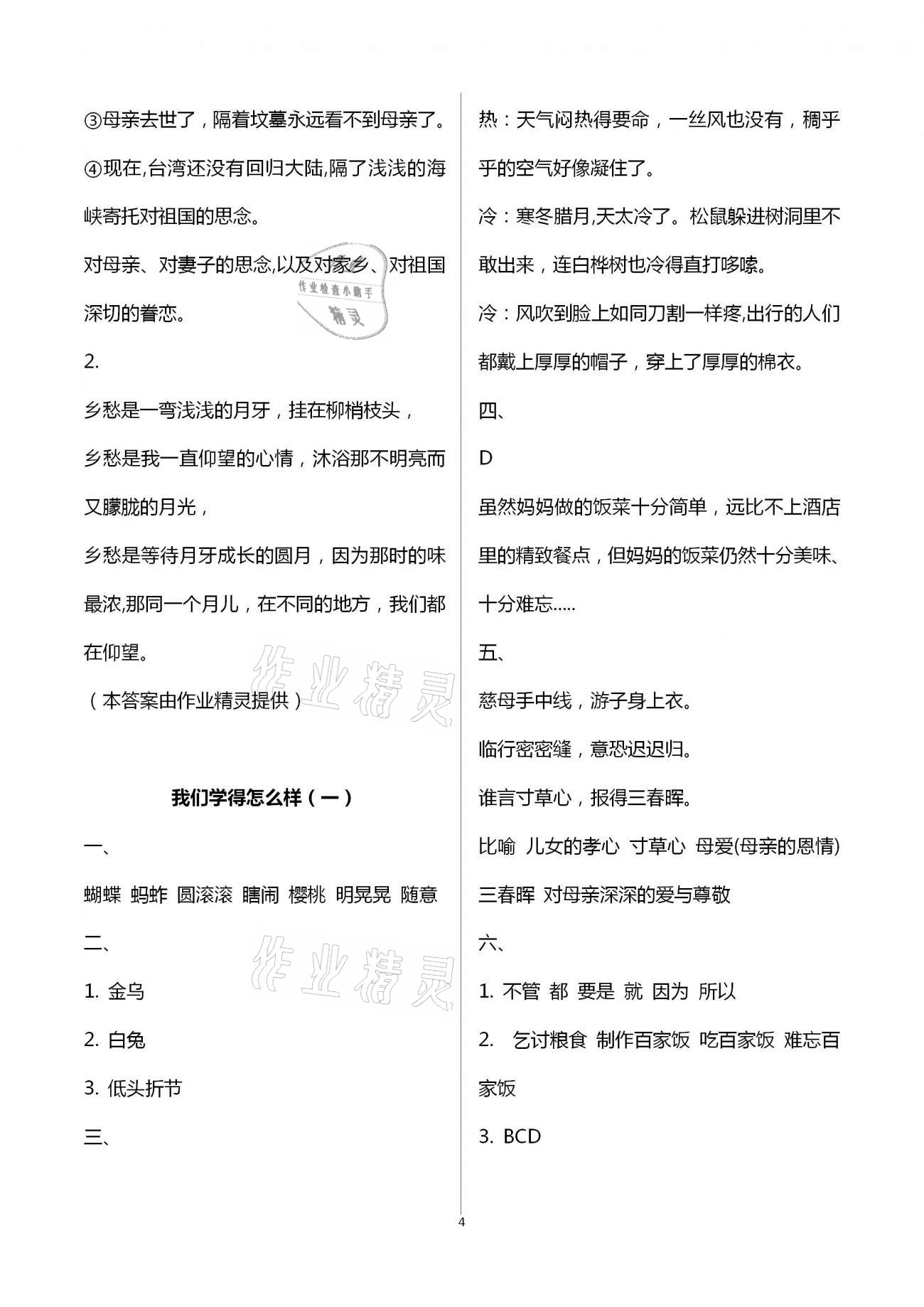 2021年新課標(biāo)學(xué)習(xí)方法指導(dǎo)叢書五年級語文下冊人教版 參考答案第4頁