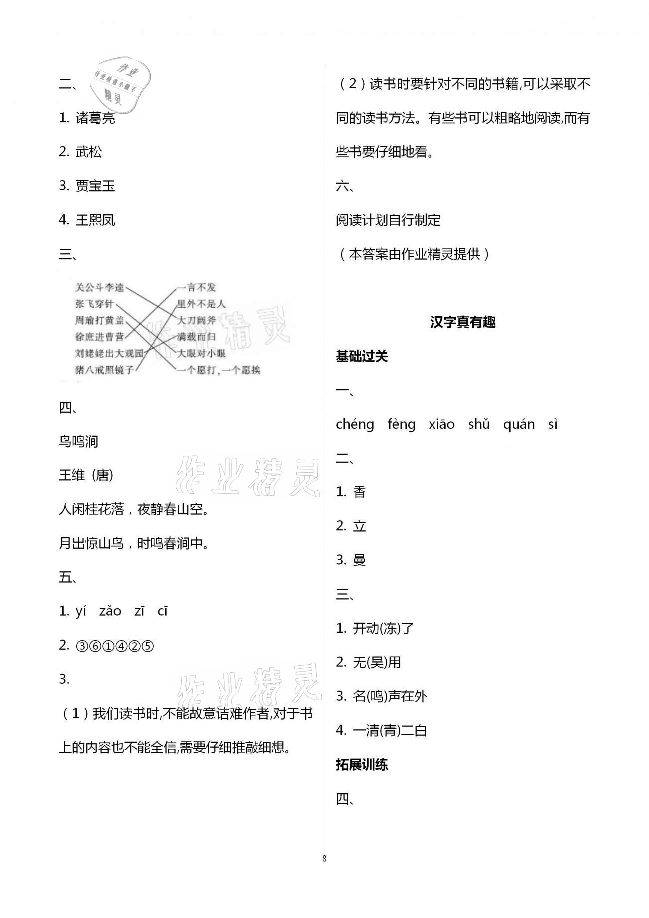 2021年新課標(biāo)學(xué)習(xí)方法指導(dǎo)叢書五年級語文下冊人教版 參考答案第8頁