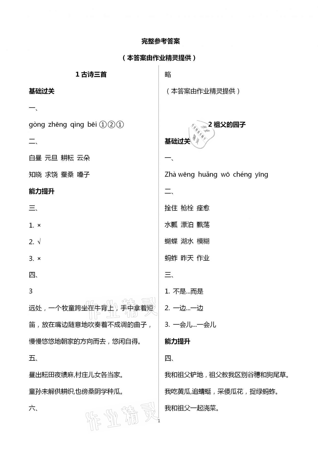 2021年新課標學習方法指導叢書五年級語文下冊人教版 參考答案第1頁