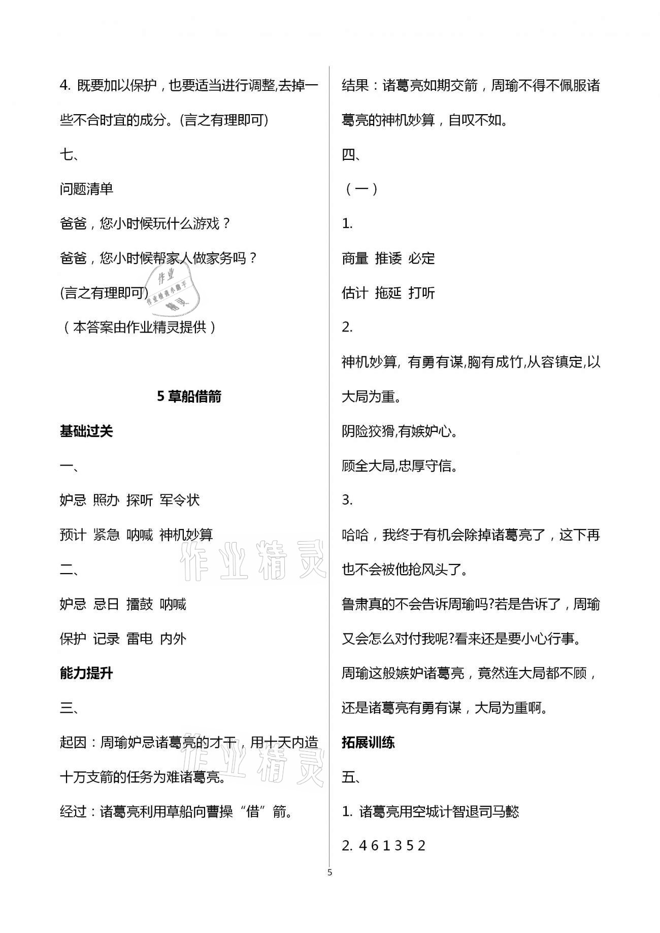 2021年新課標(biāo)學(xué)習(xí)方法指導(dǎo)叢書五年級(jí)語文下冊(cè)人教版 參考答案第5頁