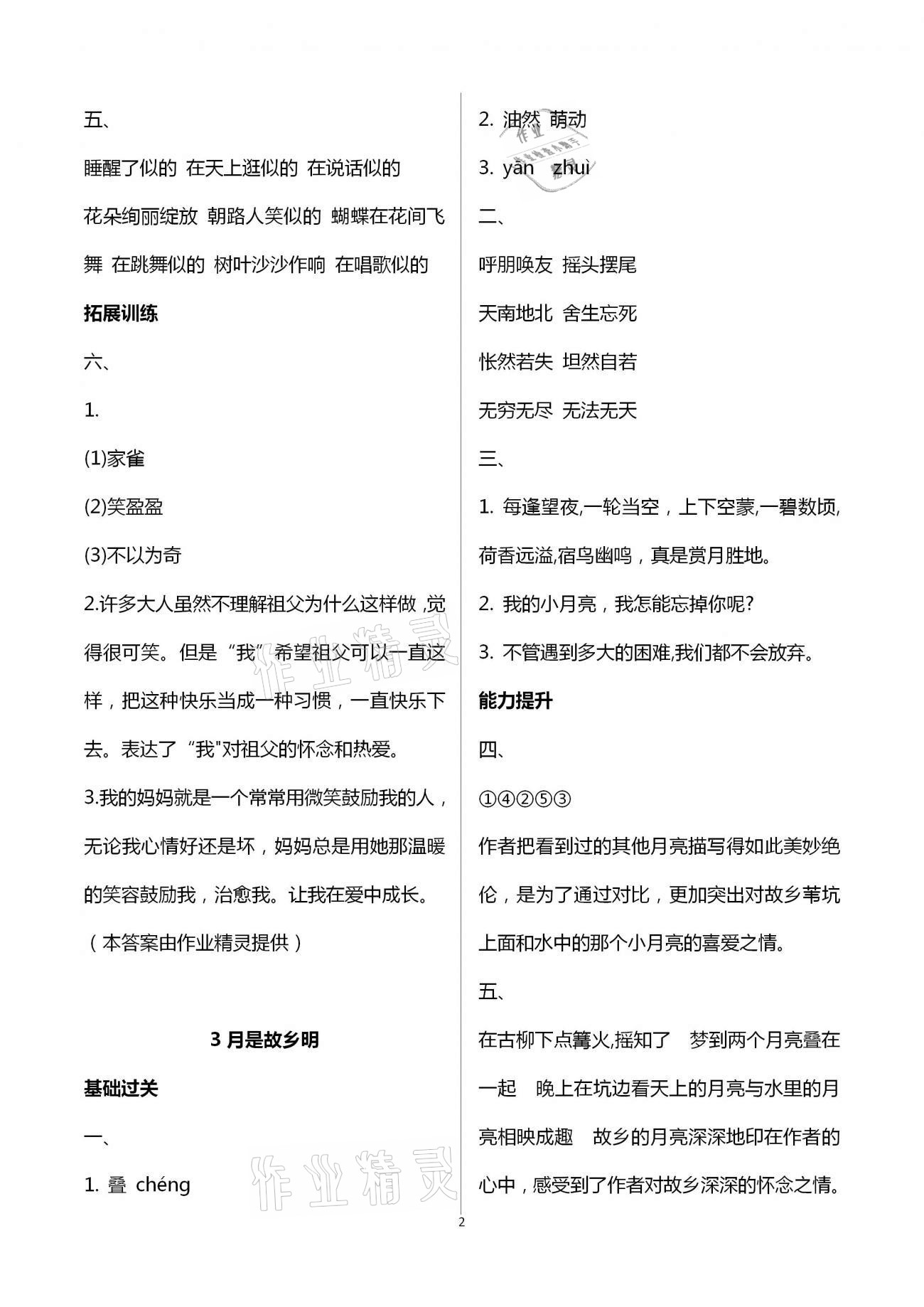 2021年新課標(biāo)學(xué)習(xí)方法指導(dǎo)叢書五年級(jí)語文下冊(cè)人教版 參考答案第2頁