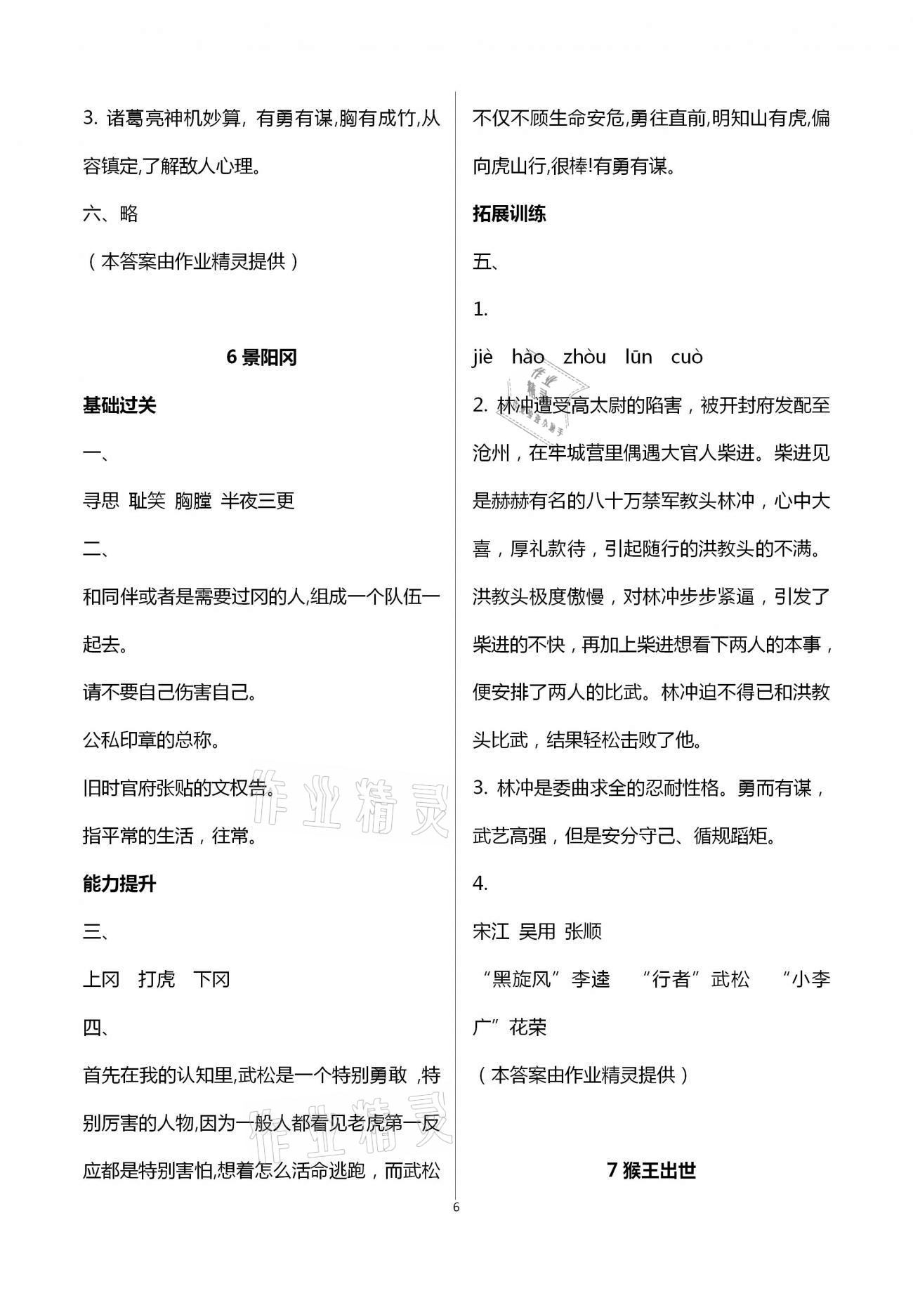 2021年新課標(biāo)學(xué)習(xí)方法指導(dǎo)叢書五年級(jí)語文下冊(cè)人教版 參考答案第6頁